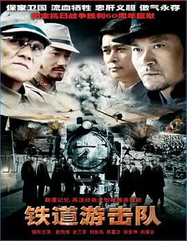 铁道游击队第06集