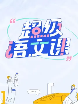超级语文课第20220731期