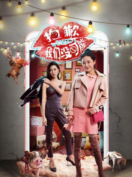 抱歉我们没可能第09集
