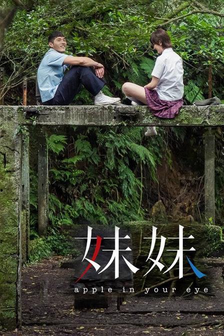 妹妹第01集