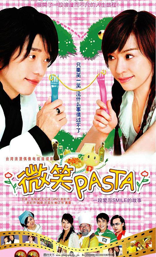 微笑Pasta第04集