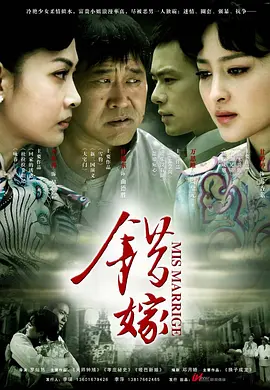错嫁第01集