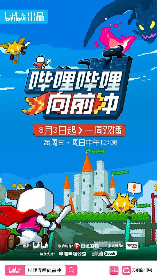 哔哩哔哩向前冲大会员专享第01期