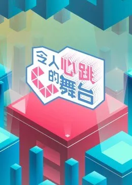 令人心跳的舞台先导片6
