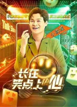 长在笑点上的他第03期