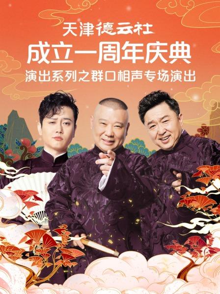 天津德云社成立一周年庆典演出系列之群口相声专场演出第04期