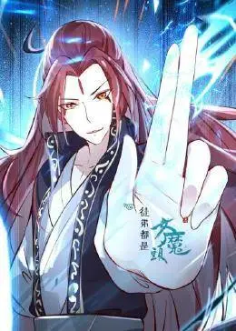 徒弟都是女魔头第01集