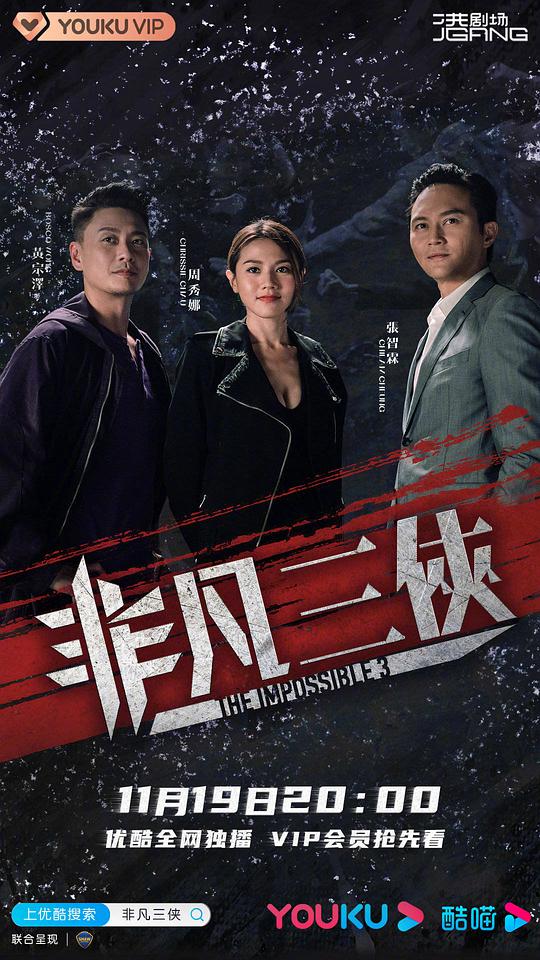 非凡三侠第05集