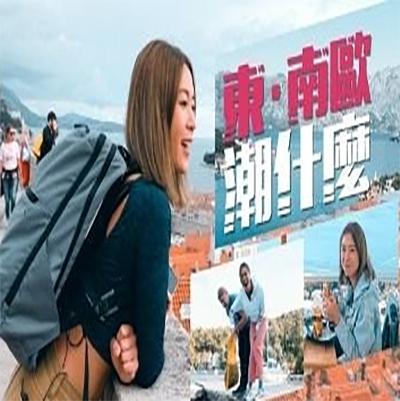 东．南欧潮什么第06集(大结局)