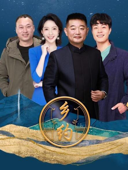 乡约第20220329期