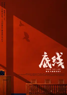 底线第01集