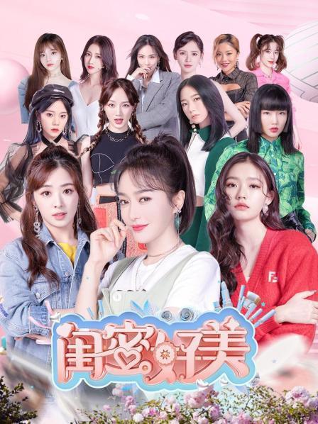 闺蜜好美第20210810期