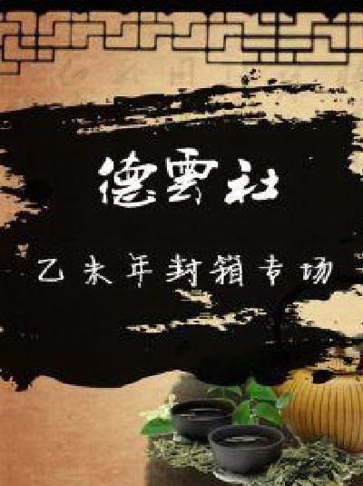 德云社乙未年封箱庆典2016第03期