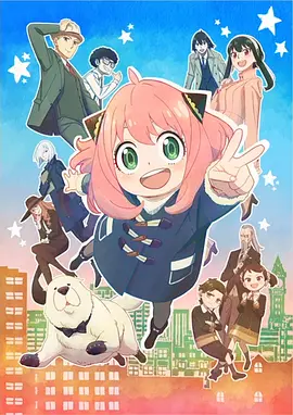 间谍过家家2第05集