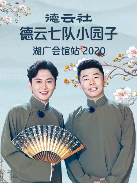 德云社德云七队小园子湖广会馆站2020第01期