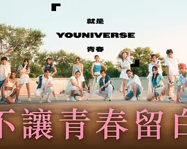 就是青春第08期