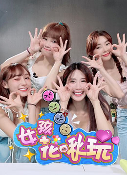 女孩花啾玩第07集