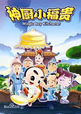 神厨小福贵第04集