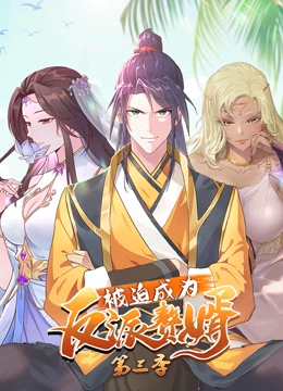 被迫成为反派赘婿 第三季第08集