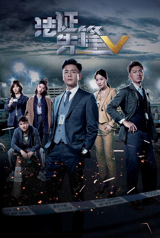 法证先锋5（国语)第05集