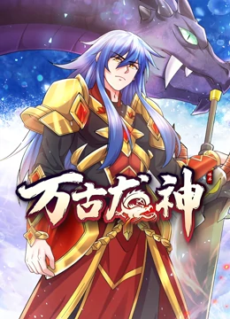 万古龙神第09集