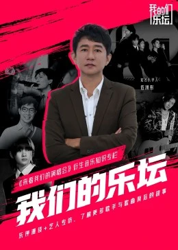 我们的乐坛第04期