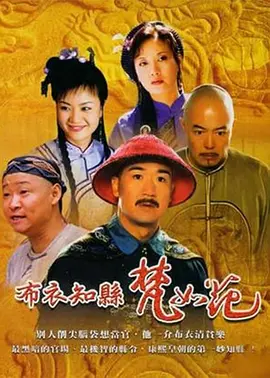 布衣知县梵如花第06集