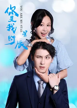 你是我的星辰第01集