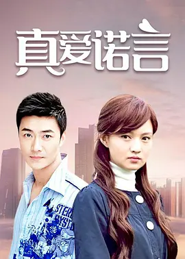 真爱诺言第07集