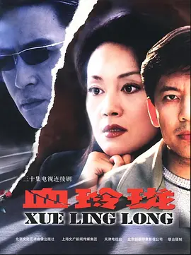 血玲珑第04集