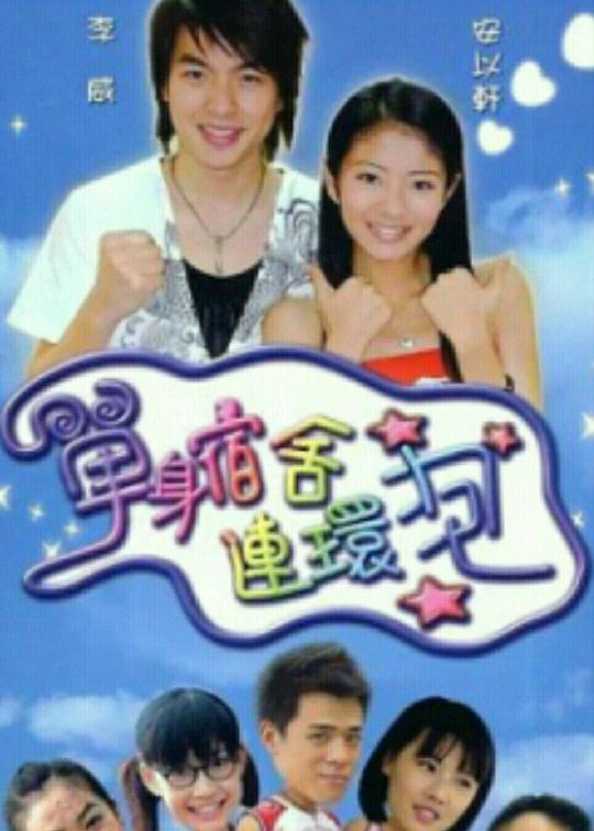 单身宿舍连环炮第08集