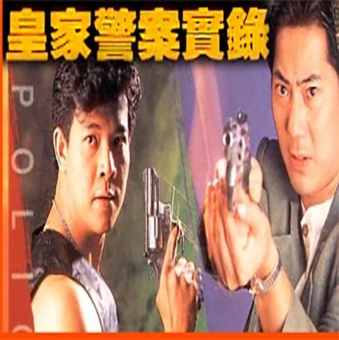 皇家警察实录第02集