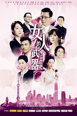 女人的武器第07集