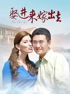 娶进来嫁出去第07集