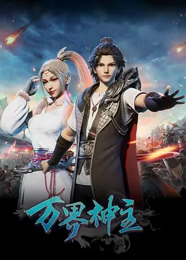 万界神主第64集