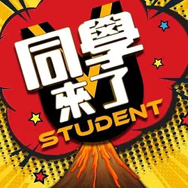 同学来了2022第20220106期