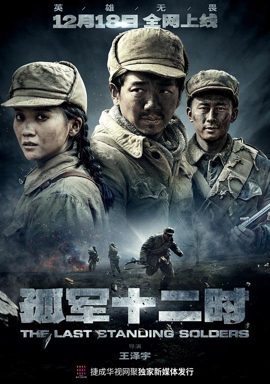 孤军十二时第04集