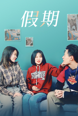 假期第05集