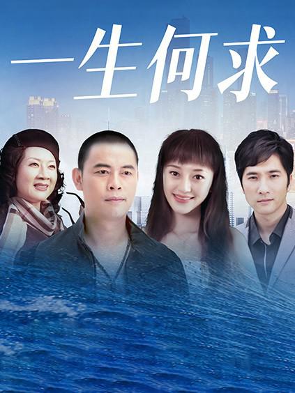 一生何求第06集