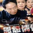 恩怨情仇第05集