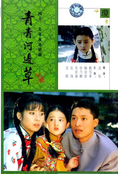 青青河边草第09集