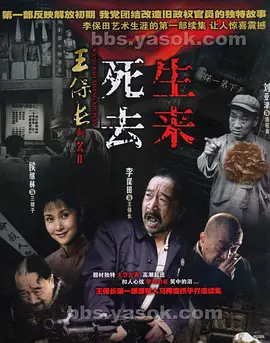 王保长新篇第二部：死去生来第08集