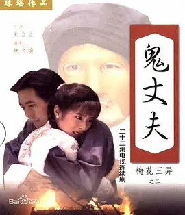 梅花三弄之鬼丈夫第03集