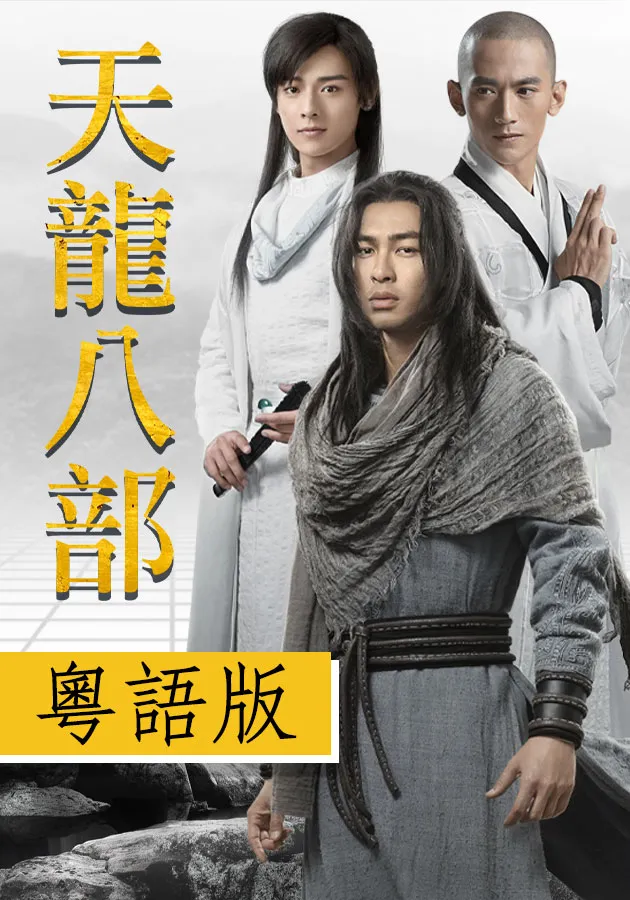 天龙八部2023（粤语)第08集