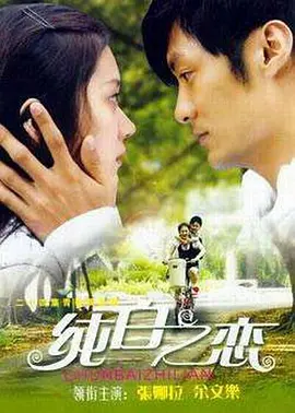 纯白之恋第09集
