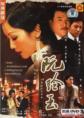 阮玲玉第01集