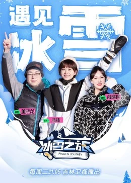 冰雪之旅 第二季第20230110期