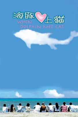 海豚爱上猫第06集