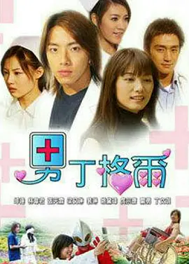 男丁格尔第08集