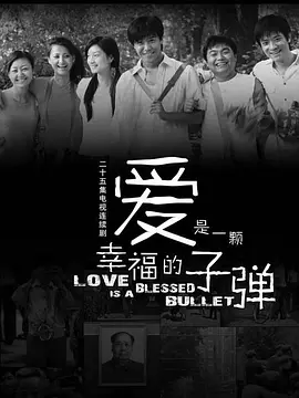 爱是一颗幸福的子弹第04集